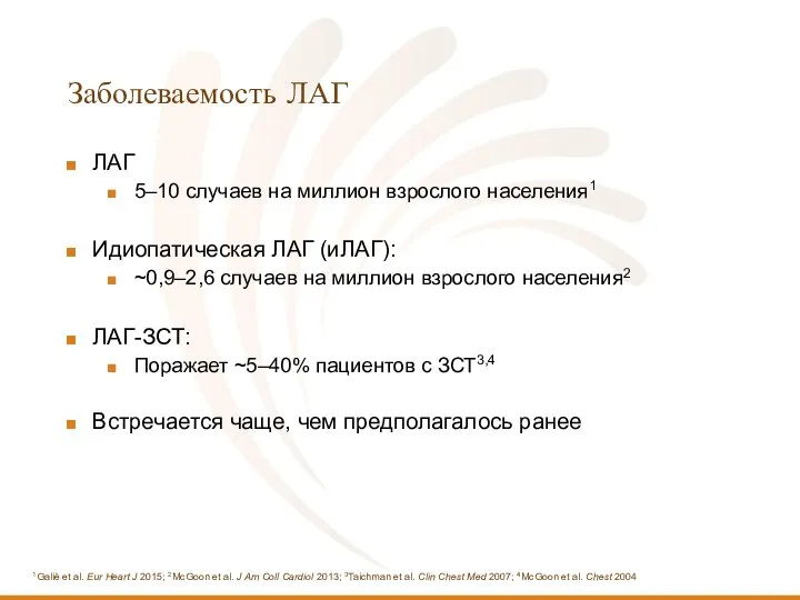 Заболеваемость ЛАГ ЛАГ 5–10 случаев на миллион взрослого населения1 Идиопатическая ЛАГ (иЛАГ):