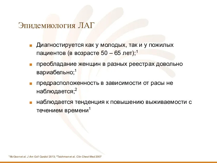 Эпидемиология ЛАГ Диагностируется как у молодых, так и у пожилых пациентов (в