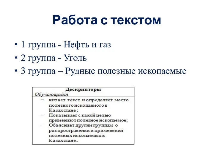 Работа с текстом 1 группа - Нефть и газ 2 группа -