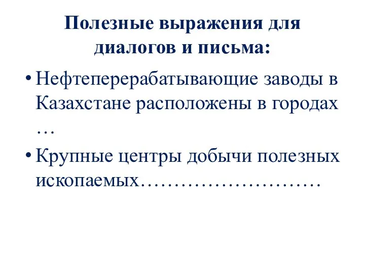 Полезные выражения для диалогов и письма: Нефтеперерабатывающие заводы в Казахстане расположены в