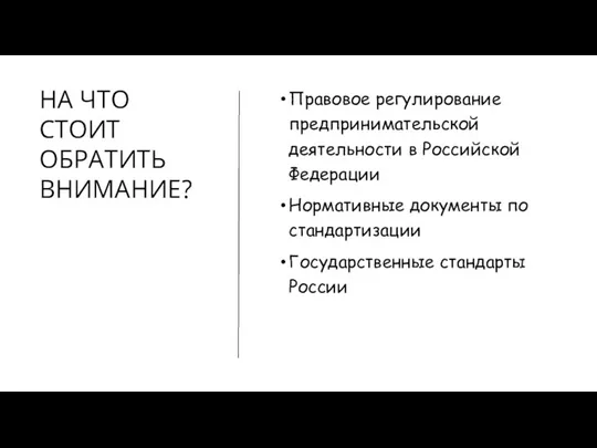 НА ЧТО СТОИТ ОБРАТИТЬ ВНИМАНИЕ? Правовое регулирование предпринимательской деятельности в Российской Федерации