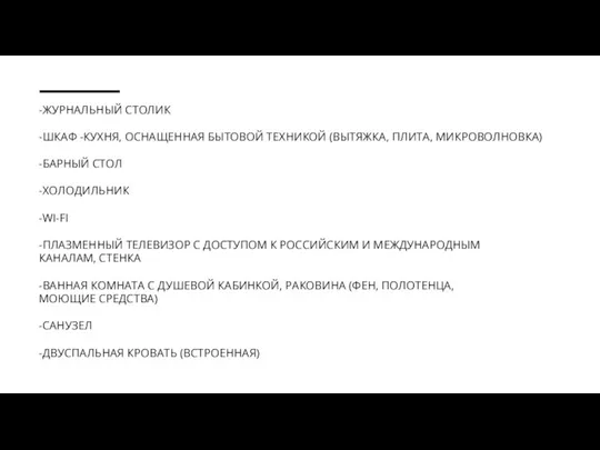 -ЖУРНАЛЬНЫЙ СТОЛИК -ШКАФ -КУХНЯ, ОСНАЩЕННАЯ БЫТОВОЙ ТЕХНИКОЙ (ВЫТЯЖКА, ПЛИТА, МИКРОВОЛНОВКА) -БАРНЫЙ СТОЛ