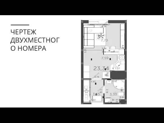 ЧЕРТЕЖ ДВУХМЕСТНОГО НОМЕРА