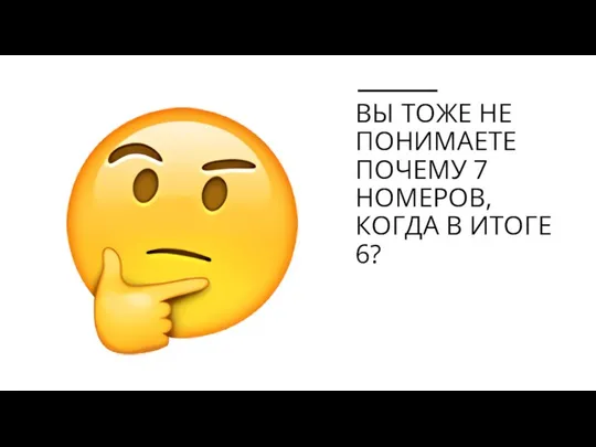 ВЫ ТОЖЕ НЕ ПОНИМАЕТЕ ПОЧЕМУ 7 НОМЕРОВ, КОГДА В ИТОГЕ 6?