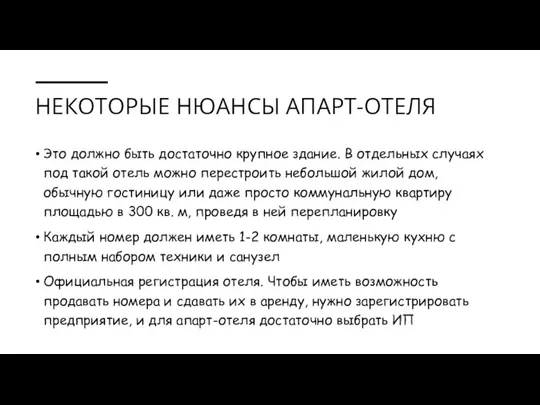 НЕКОТОРЫЕ НЮАНСЫ АПАРТ-ОТЕЛЯ Это должно быть достаточно крупное здание. В отдельных случаях