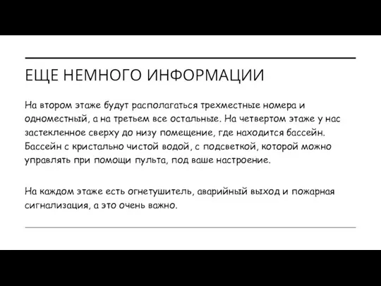 ЕЩЕ НЕМНОГО ИНФОРМАЦИИ На втором этаже будут располагаться трехместные номера и одноместный,