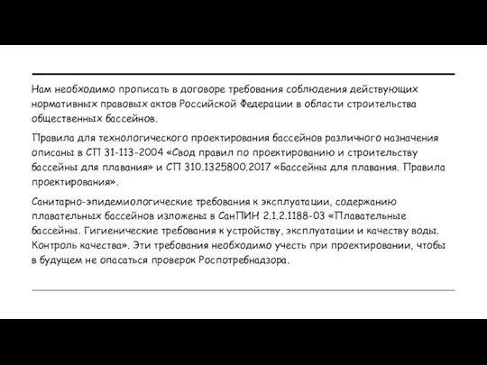 Нам необходимо прописать в договоре требования соблюдения действующих нормативных правовых актов Российской