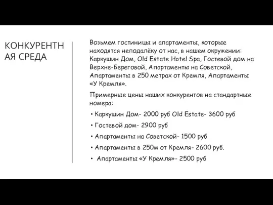 КОНКУРЕНТНАЯ СРЕДА Возьмем гостиницы и апартаменты, которые находятся неподалёку от нас, в