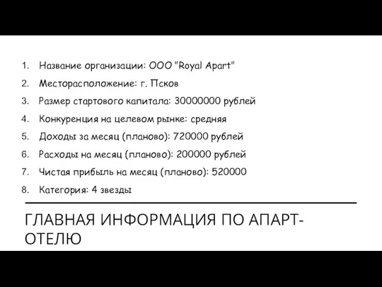 ГЛАВНАЯ ИНФОРМАЦИЯ ПО АПАРТ-ОТЕЛЮ Название организации: ООО "Royal Apart" Месторасположение: г. Псков