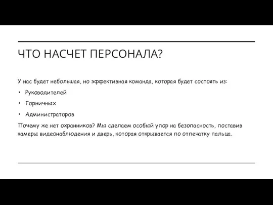 ЧТО НАСЧЕТ ПЕРСОНАЛА? У нас будет небольшая, но эффективная команда, которая будет