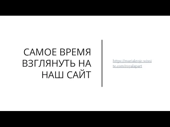 САМОЕ ВРЕМЯ ВЗГЛЯНУТЬ НА НАШ САЙТ https://mariakrojc.wixsite.com/royalapart