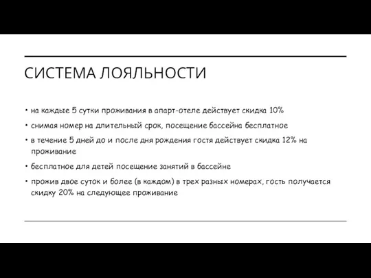 СИСТЕМА ЛОЯЛЬНОСТИ на каждые 5 сутки проживания в апарт-отеле действует скидка 10%