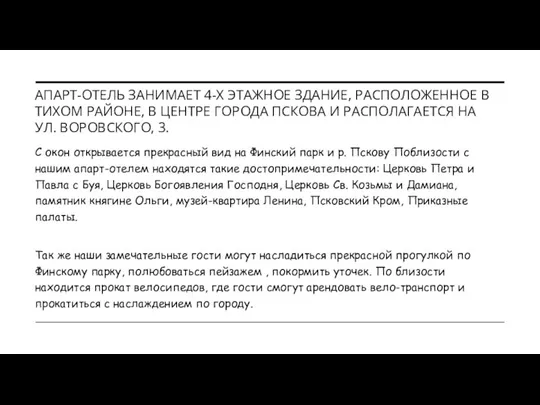 АПАРТ-ОТЕЛЬ ЗАНИМАЕТ 4-Х ЭТАЖНОЕ ЗДАНИЕ, РАСПОЛОЖЕННОЕ В ТИХОМ РАЙОНЕ, В ЦЕНТРЕ ГОРОДА