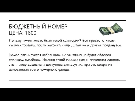 БЮДЖЕТНЫЙ НОМЕР ЦЕНА: 1600 Почему имеет место быть такой категории? Все просто,