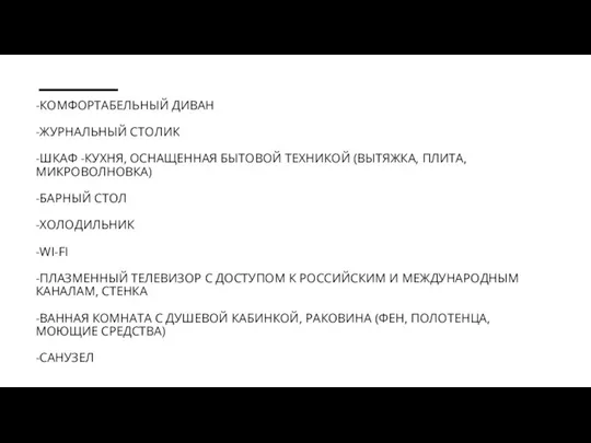 -КОМФОРТАБЕЛЬНЫЙ ДИВАН -ЖУРНАЛЬНЫЙ СТОЛИК -ШКАФ -КУХНЯ, ОСНАЩЕННАЯ БЫТОВОЙ ТЕХНИКОЙ (ВЫТЯЖКА, ПЛИТА, МИКРОВОЛНОВКА)