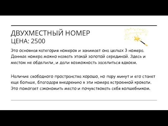 ДВУХМЕСТНЫЙ НОМЕР ЦЕНА: 2500 Это основная категория номеров и занимает она целых