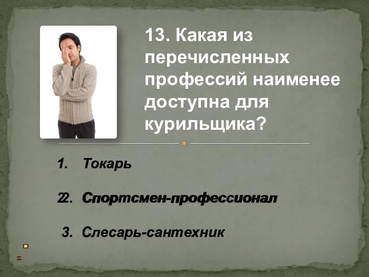 Токарь 2. Спортсмен-профессионал 3. Слесарь-сантехник 13. Какая из перечисленных профессий наименее доступна