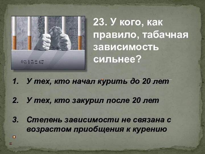 У тех, кто начал курить до 20 лет У тех, кто закурил