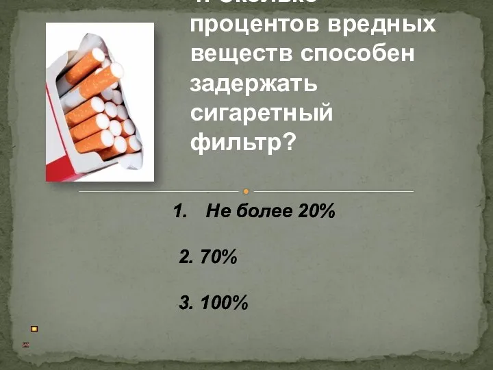 Не более 20% 2. 70% 3. 100% 4. Сколько процентов вредных веществ