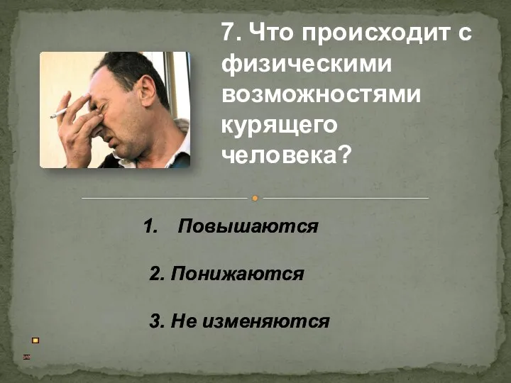 Повышаются 2. Понижаются 3. Не изменяются 7. Что происходит с физическими возможностями