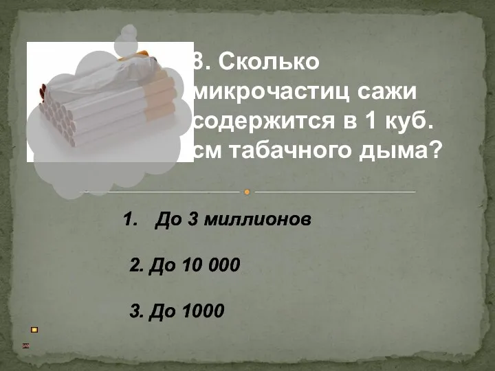 До 3 миллионов 2. До 10 000 3. До 1000 8. Сколько