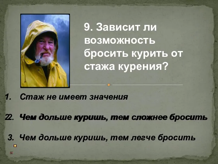 Стаж не имеет значения 2. Чем дольше куришь, тем сложнее бросить 3.