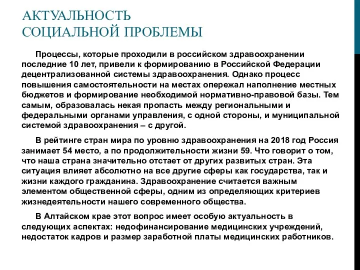 АКТУАЛЬНОСТЬ СОЦИАЛЬНОЙ ПРОБЛЕМЫ Процессы, которые проходили в российском здравоохранении последние 10 лет,