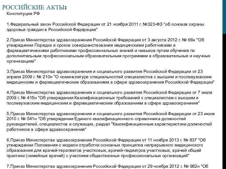 РОССИЙСКИЕ АКТЫ: Конституция РФ 1.Федеральный закон Российской Федерации от 21 ноября 2011