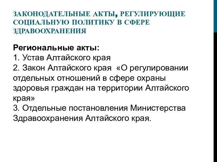 ЗАКОНОДАТЕЛЬНЫЕ АКТЫ, РЕГУЛИРУЮЩИЕ СОЦИАЛЬНУЮ ПОЛИТИКУ В СФЕРЕ ЗДРАВООХРАНЕНИЯ Региональные акты: 1. Устав