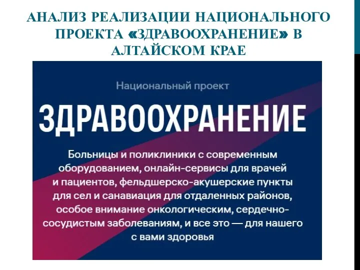 АНАЛИЗ РЕАЛИЗАЦИИ НАЦИОНАЛЬНОГО ПРОЕКТА «ЗДРАВООХРАНЕНИЕ» В АЛТАЙСКОМ КРАЕ