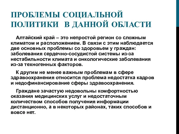 ПРОБЛЕМЫ СОЦИАЛЬНОЙ ПОЛИТИКИ В ДАННОЙ ОБЛАСТИ Алтайский край – это непростой регион