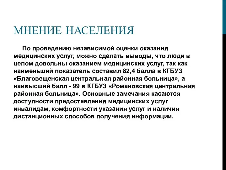 МНЕНИЕ НАСЕЛЕНИЯ По проведению независимой оценки оказания медицинских услуг, можно сделать выводы,