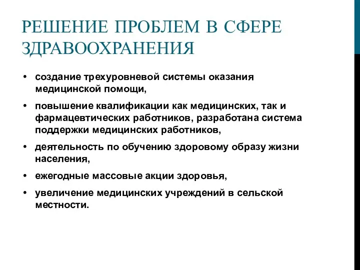 РЕШЕНИЕ ПРОБЛЕМ В СФЕРЕ ЗДРАВООХРАНЕНИЯ создание трехуровневой системы оказания медицинской помощи, повышение