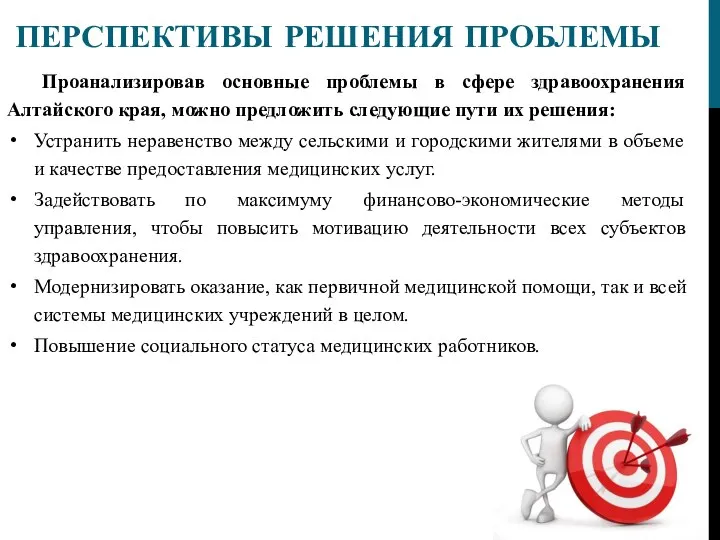 ПЕРСПЕКТИВЫ РЕШЕНИЯ ПРОБЛЕМЫ Проанализировав основные проблемы в сфере здравоохранения Алтайского края, можно