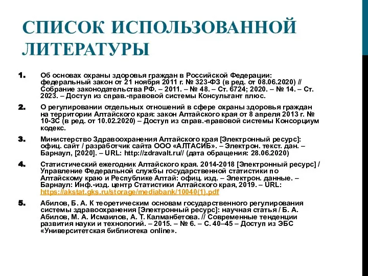 СПИСОК ИСПОЛЬЗОВАННОЙ ЛИТЕРАТУРЫ Об основах охраны здоровья граждан в Российской Федерации: федеральный