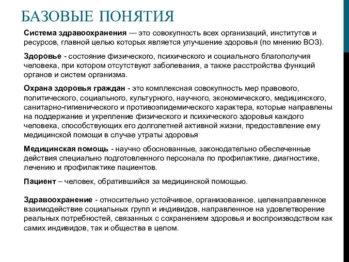 БАЗОВЫЕ ПОНЯТИЯ Система здравоохранения — это совокупность всех организаций, институтов и ресурсов,