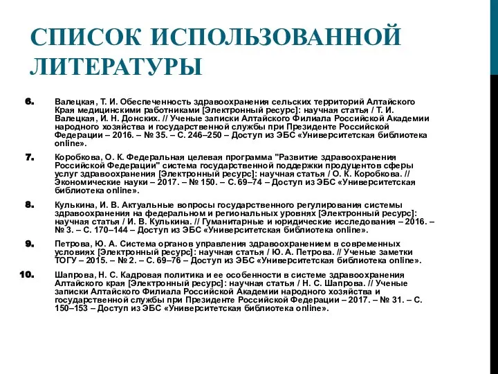 СПИСОК ИСПОЛЬЗОВАННОЙ ЛИТЕРАТУРЫ Валецкая, Т. И. Обеспеченность здравоохранения сельских территорий Алтайского Края