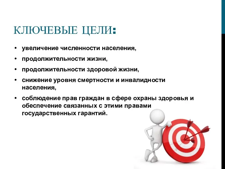 КЛЮЧЕВЫЕ ЦЕЛИ: увеличение численности населения, продолжительности жизни, продолжительности здоровой жизни, снижение уровня