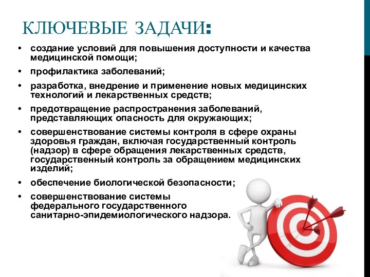 КЛЮЧЕВЫЕ ЗАДАЧИ: создание условий для повышения доступности и качества медицинской помощи; профилактика