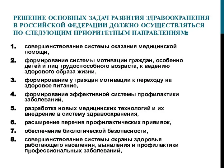 РЕШЕНИЕ ОСНОВНЫХ ЗАДАЧ РАЗВИТИЯ ЗДРАВООХРАНЕНИЯ В РОССИЙСКОЙ ФЕДЕРАЦИИ ДОЛЖНО ОСУЩЕСТВЛЯТЬСЯ ПО СЛЕДУЮЩИМ