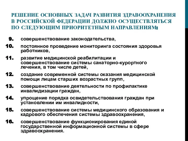 РЕШЕНИЕ ОСНОВНЫХ ЗАДАЧ РАЗВИТИЯ ЗДРАВООХРАНЕНИЯ В РОССИЙСКОЙ ФЕДЕРАЦИИ ДОЛЖНО ОСУЩЕСТВЛЯТЬСЯ ПО СЛЕДУЮЩИМ