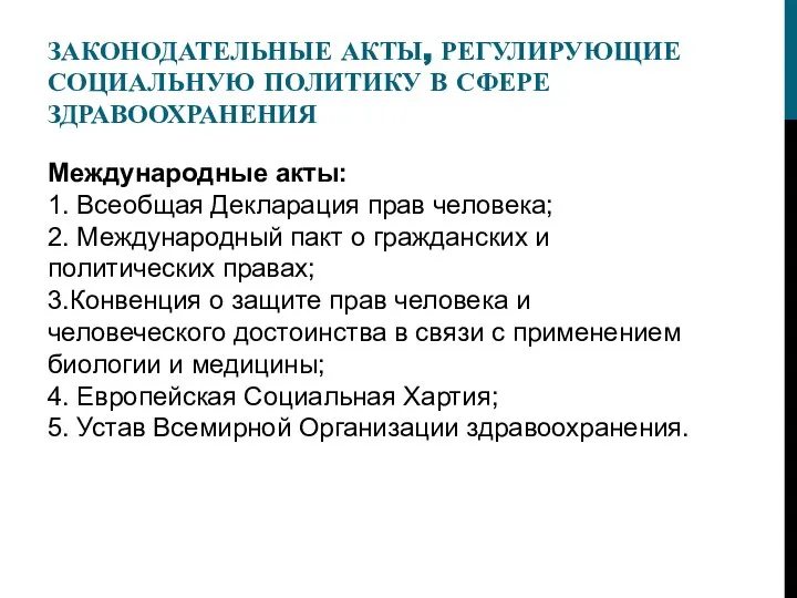 ЗАКОНОДАТЕЛЬНЫЕ АКТЫ, РЕГУЛИРУЮЩИЕ СОЦИАЛЬНУЮ ПОЛИТИКУ В СФЕРЕ ЗДРАВООХРАНЕНИЯ Международные акты: 1. Всеобщая