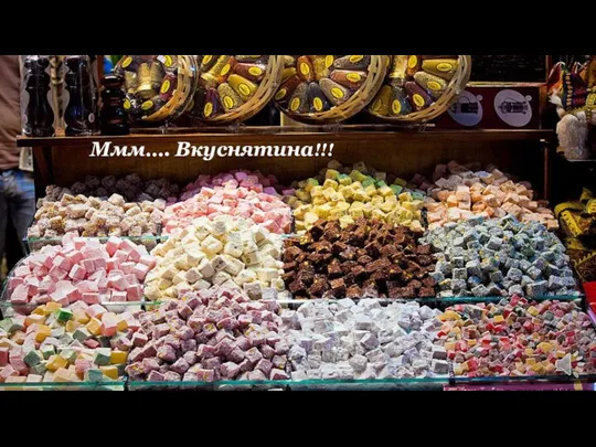 Ммм…. Вкуснятина!!!