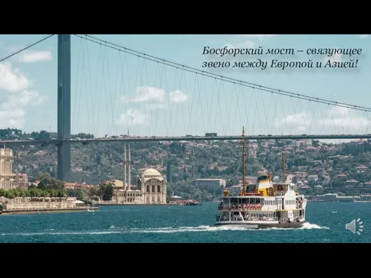 Босфорский мост – связующее звено между Европой и Азией!