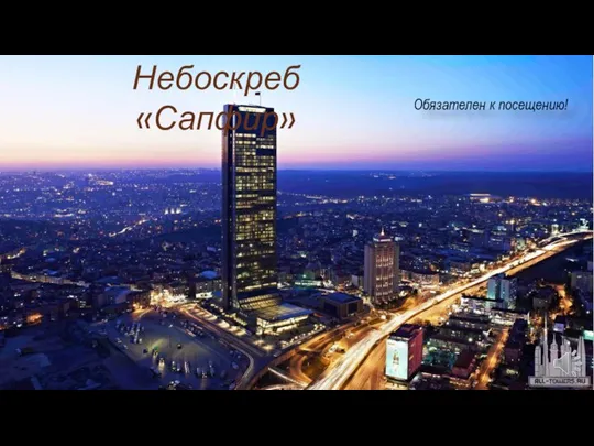 Небоскреб «Сапфир» Обязателен к посещению!