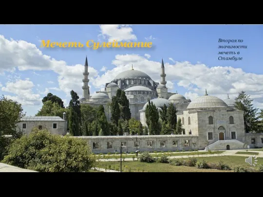 Мечеть Сулеймание Вторая по значимости мечеть в Стамбуле