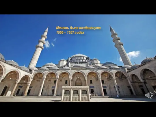 Мечеть была воздвигнута 1550 – 1557 годах