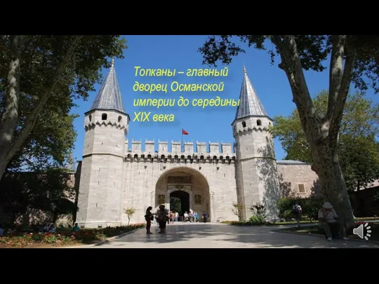 Топканы – главный дворец Османской империи до середины XIX века