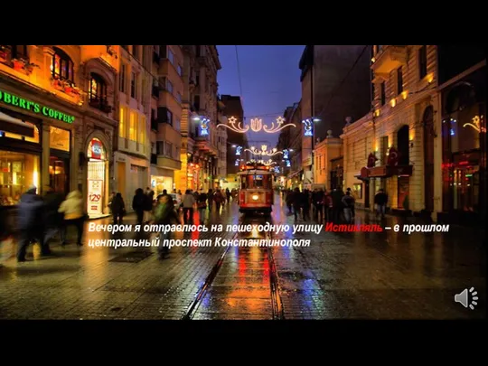 Вечером я отправлюсь на пешеходную улицу Истикляль – в прошлом центральный проспект Константинополя