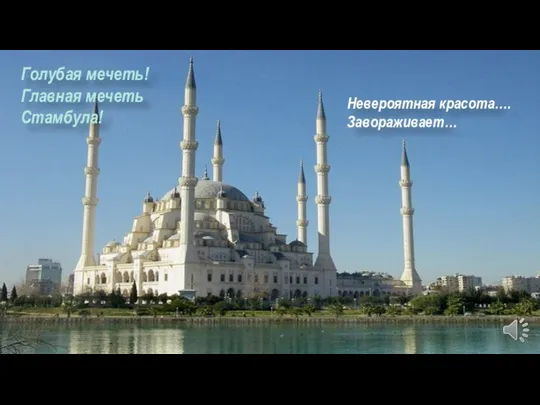 Голубая мечеть! Главная мечеть Стамбула! Невероятная красота…. Завораживает…
